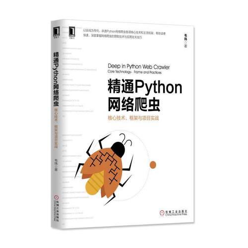 【正版书籍】 精通Python网络爬虫:核心技术、框架与项目实战 韦玮 机械工业出版社