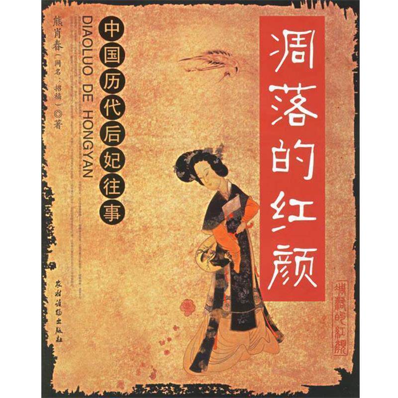【正版书籍】 凋落的红颜 中国历代后妃往事 熊肖春 著 农村读物出版社