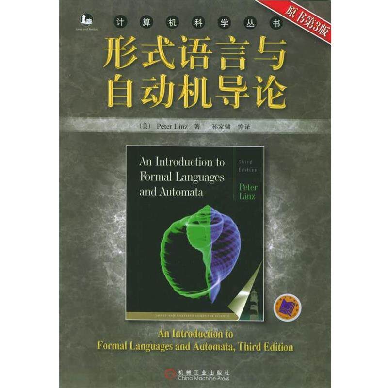 【正版书籍】 形式语言与自动机导论—计算机科学丛书 (美)林兹 著,孙家骕 等译 机械工业出版社