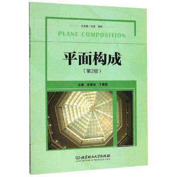 【正版书籍】 平面构成 史喜珍,于春霞,肖勇等 编 北京理工大学出版社