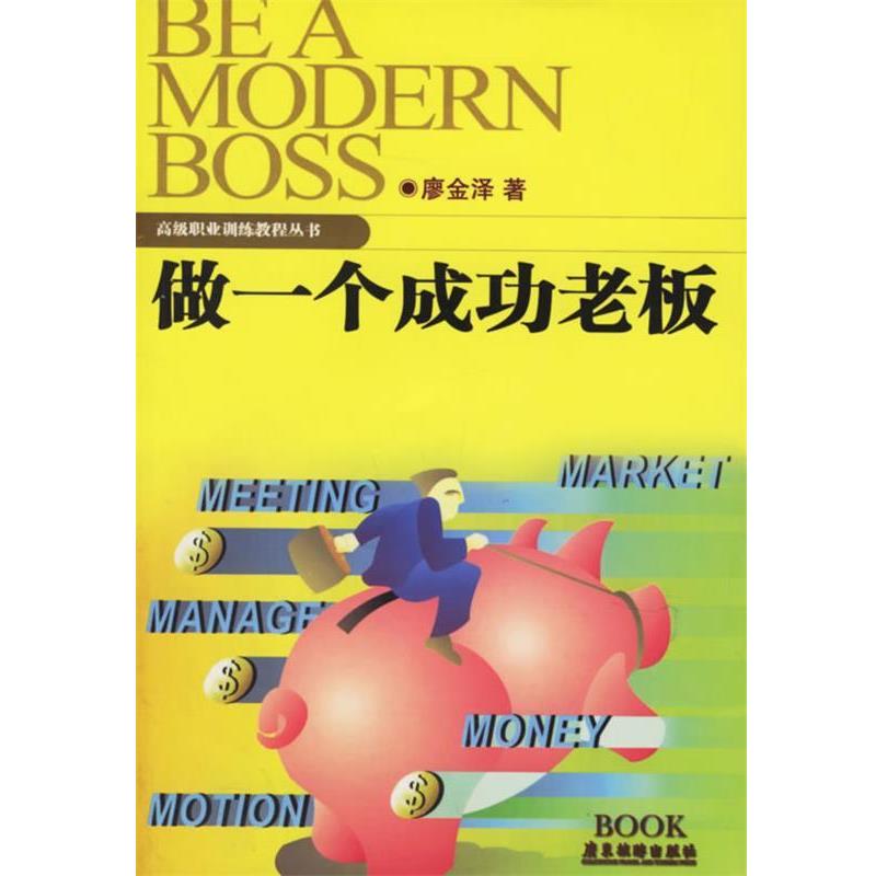【正版书籍】 做一个成功的老板 廖金泽 著 广东旅游出版社