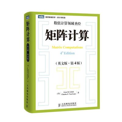 【正版书籍】 矩阵计算 [美]Gene H.Golub　Charles F.Van Loan　著 人民邮电出版社