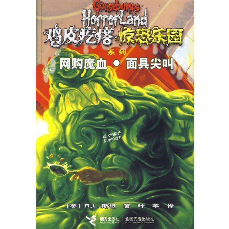 【正版书籍】 网购魔血•面具尖叫 (美)斯坦　著,叶芊　译 接力出版社