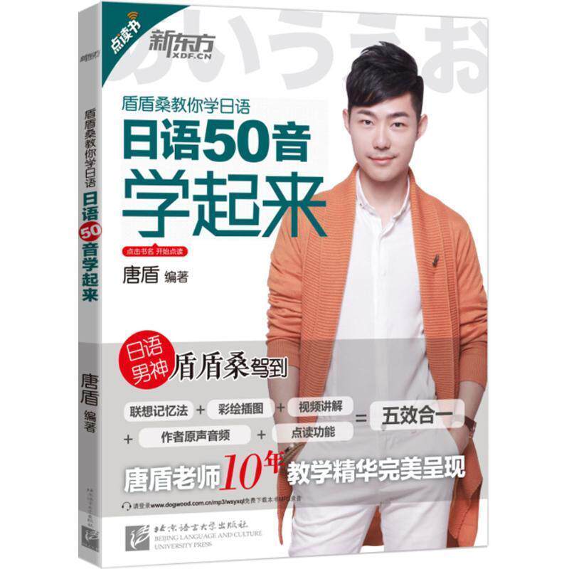 【正版书籍】 新东方 日语50音学起来 唐盾 著 北京语言大学出版社