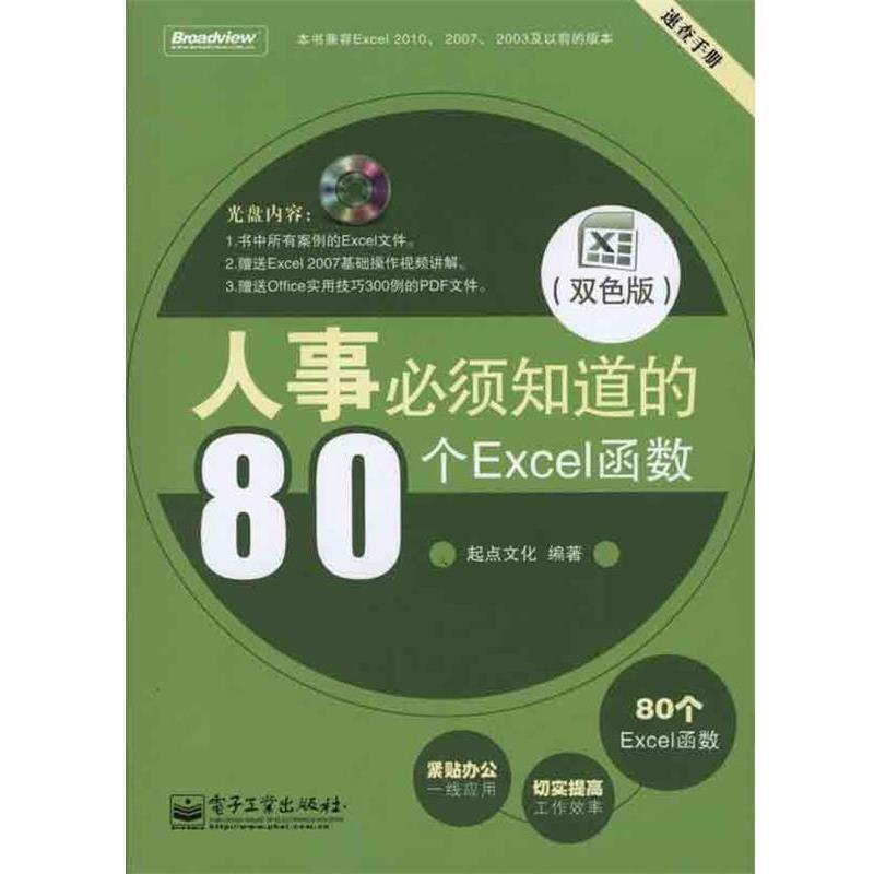 【正版书籍】 人事必须知道的80个Excel函数 起点文化 编著 电子工业出版社