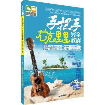 【正版书籍】 手把手&middot;尤克里里教程 王宁 湖南文艺出版社
