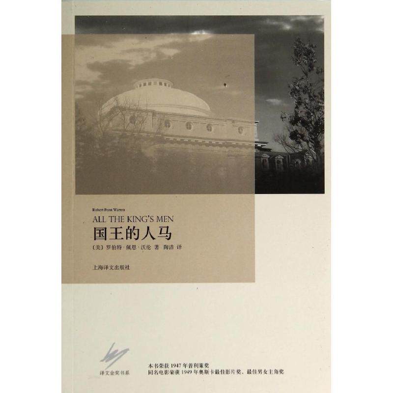 【正版书籍】 国王的人马 罗伯特·佩恩·沃伦 上海译文出版社