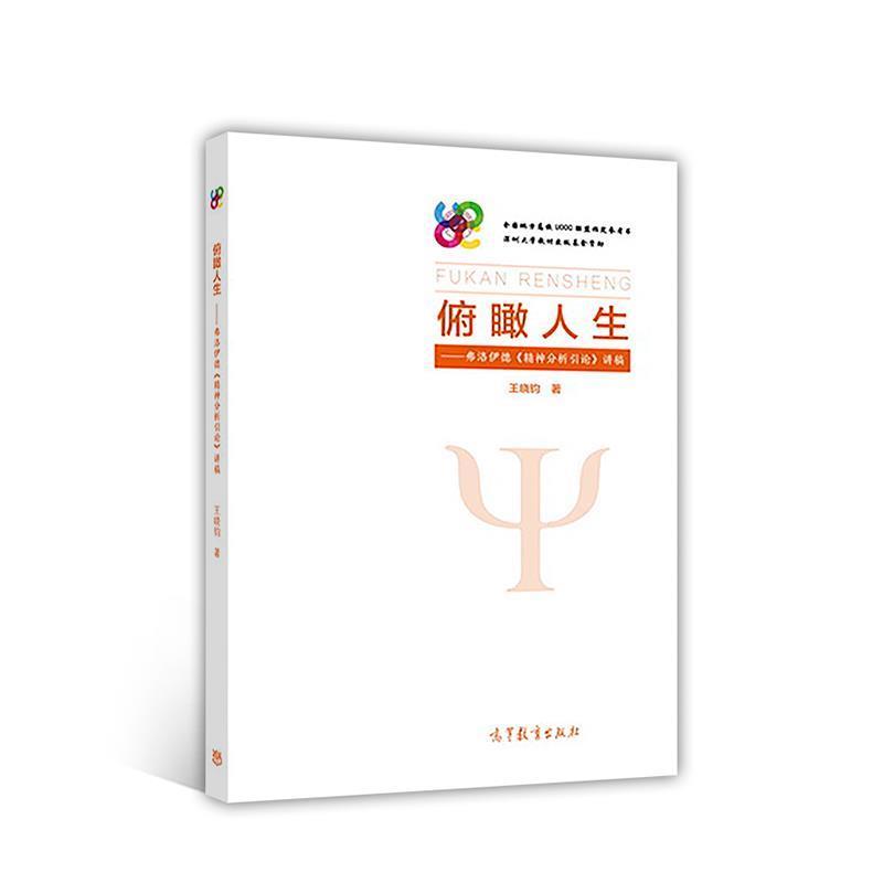 【正版书籍】 俯瞰人生：弗洛伊德《精神分析引论》讲稿 王晓钧 高等教育出版社