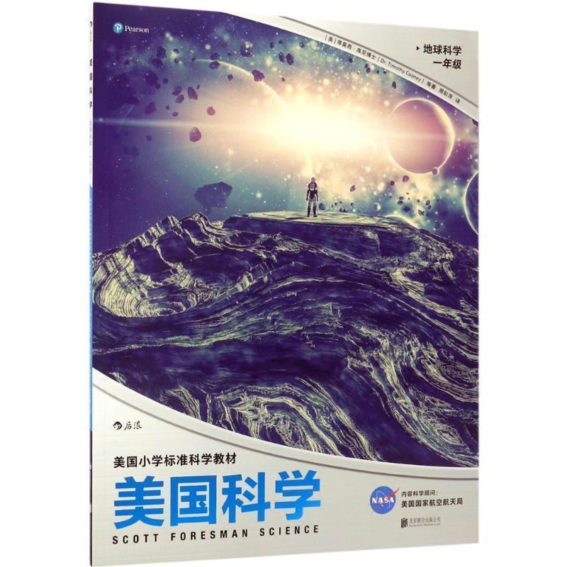 【正版书籍】 美国科学:地球科学--一年级 [美]蒂莫西·库尼 等著 译 者 周彩萍 北京联合出版公司