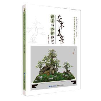 【正版书籍】 杂木盆景造型与养护技艺 郑永泰 福建科学技术出版社