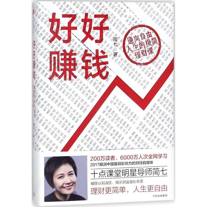 【正版书籍】 好好赚钱:通向自由人生的极简理财课 简七 著, 中信出版社