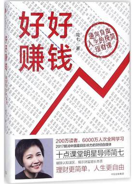 【正版书籍】 好好赚钱:通向自由人生的极简理财课 简七 著, 中信出版社