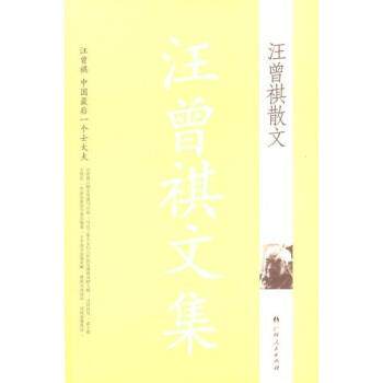 【正版书籍】 汪曾祺文集:汪曾祺散文 汪曾祺 著 广西人民出版社