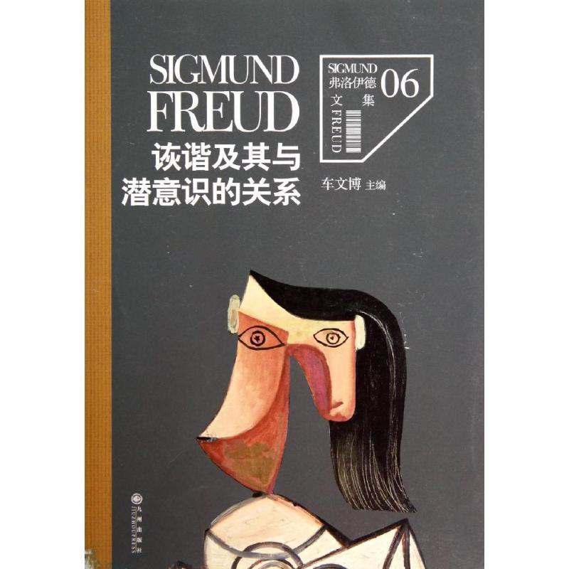 【正版书籍】 弗洛伊德文集6-诙谐及其与潜意识的关系 (奥)弗洛伊德 著,车文博 主编 九州出版社