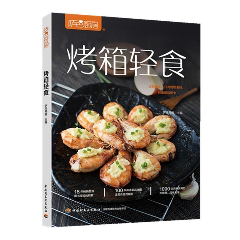 【正版书籍】 烤箱轻食 萨巴厨房 萨巴蒂娜 著 中国轻工业出版社