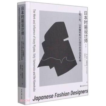 【正版书籍】 日本时装设计师:三宅一生山本耀司和川久保玲的作品及影响 [澳]邦尼·英格利希 著,李思达 译 重庆大学出版社