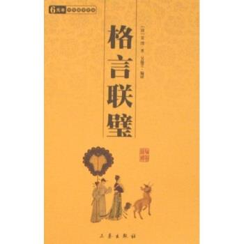 【正版书籍】 6元本中华国学百部:格言联璧 金缨 著 三秦出版社