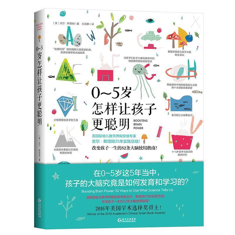 【正版书籍】 0-5岁,怎样让孩子更聪明 (美)吉尔·斯塔姆(Jill Stamm) 著,刘海静 译 九州出版社