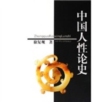 【正版书籍】 中国人性论史 徐复观 华东师范大学出版社