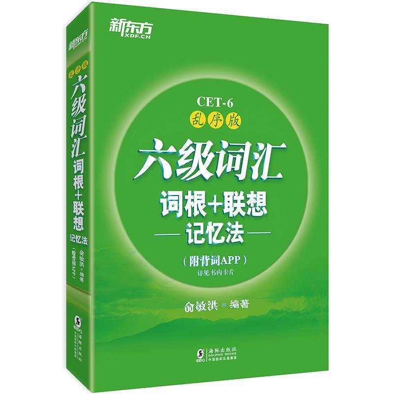 【正版书籍】 新东方 六级词汇词根+联想记忆法:乱序版 俞敏洪 著 海豚出版社