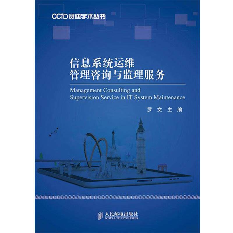 【正版书籍】 信息系统运维管理咨询与监理服务 罗文　主编 人民邮电出版社