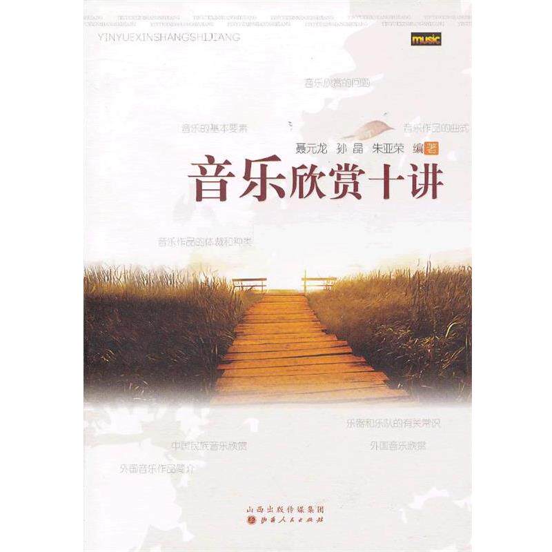 【正版书籍】 音乐欣赏十讲 聂元龙,孙晶,朱亚荣 编著 山西人民出版社发行部