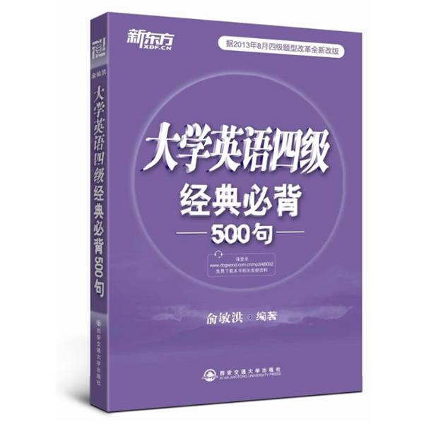 【正版书籍】 新东方 新题型 大学英语四级经典必背500句 俞敏洪 西安交通大学出版社
