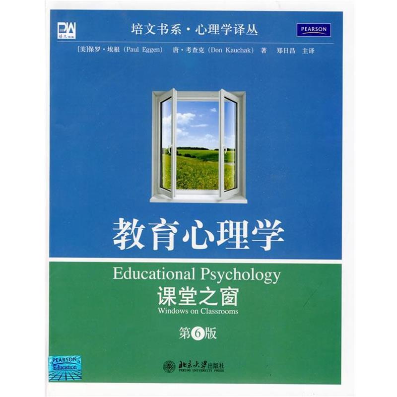 【正版书籍】 教育心理学:课堂之窗 (美)埃根,考查克 著,郑日昌 主译 北京大学出版社