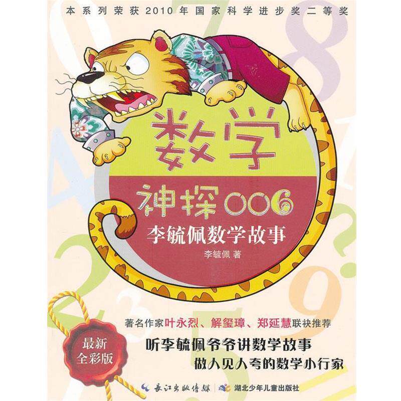 【正版书籍】 数学神探006李毓佩数学故事 李毓佩 湖北少儿出版社