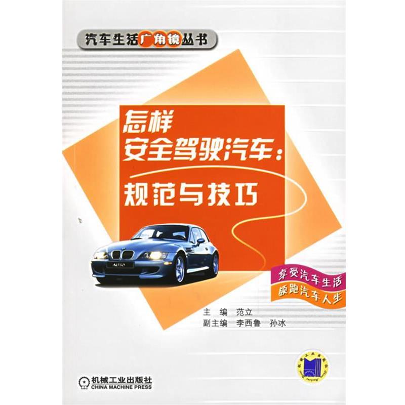 【正版书籍】 怎样安全驾驶汽车:规范与技巧 范立 主编 机械工业出版社