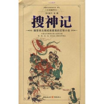 【正版书籍】 经典名著随身读:搜神记 [东晋] 干宝 著,何意华,汪有源,曾令先 注 重庆出版社