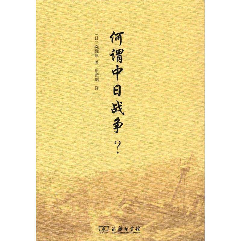 【正版书籍】 何谓中日战争? (日)纐纈厚 著,申荷丽 译 商务印书馆