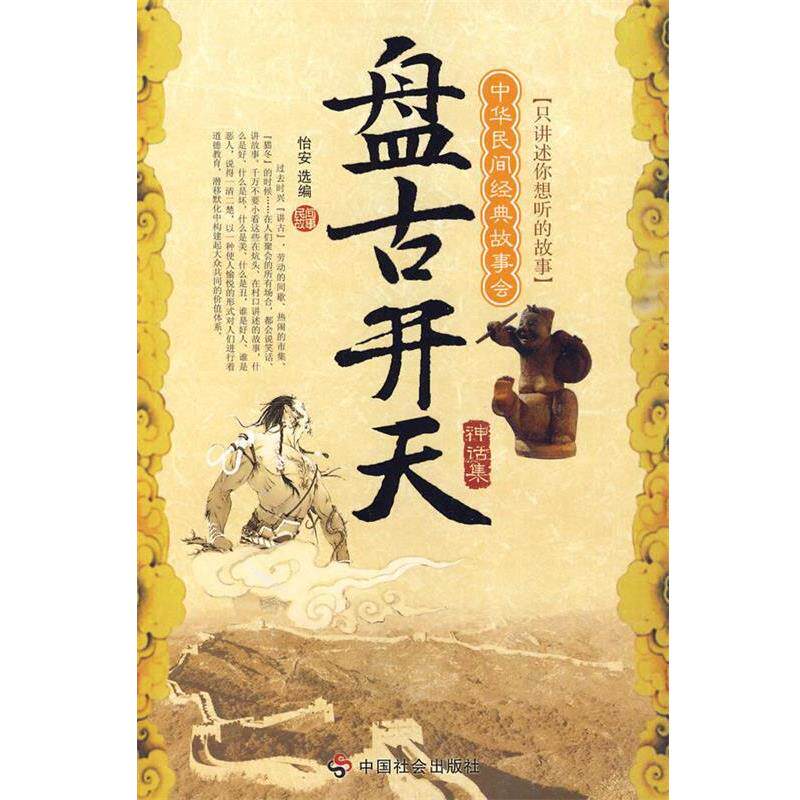 【正版书籍】 盘古开天神话集-中华民间经典故事会 怡安 选编 中国社会出版社