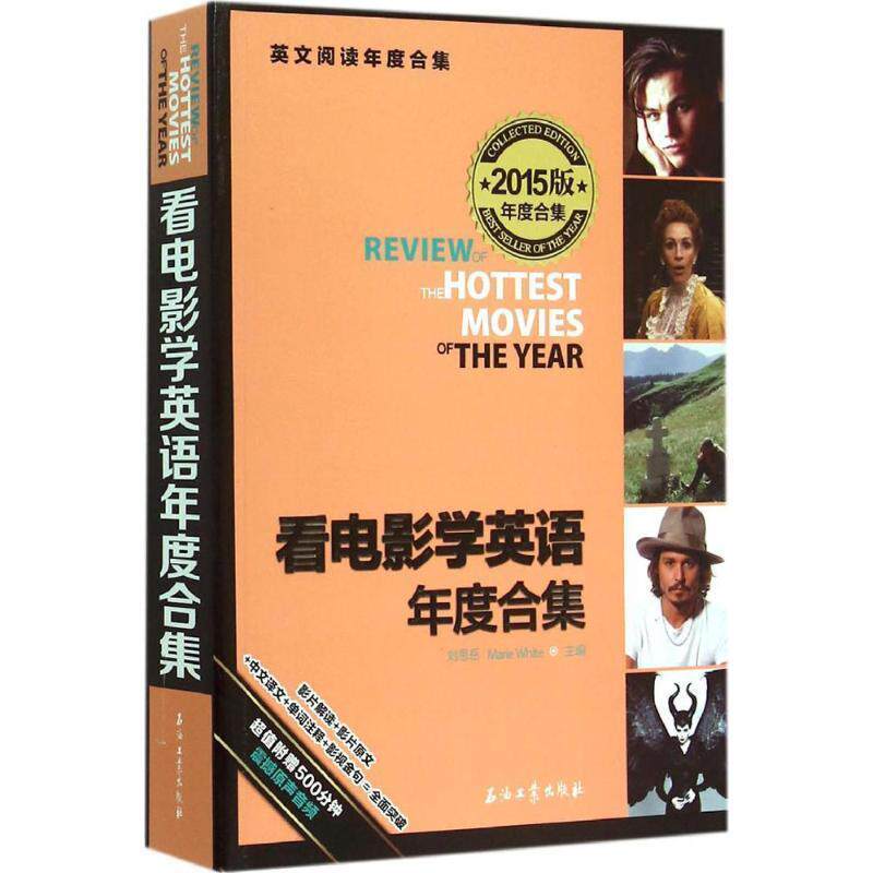 【正版书籍】 看电影学英语年度合集 刘思岳,(美)怀特 主编 石油工业出版社