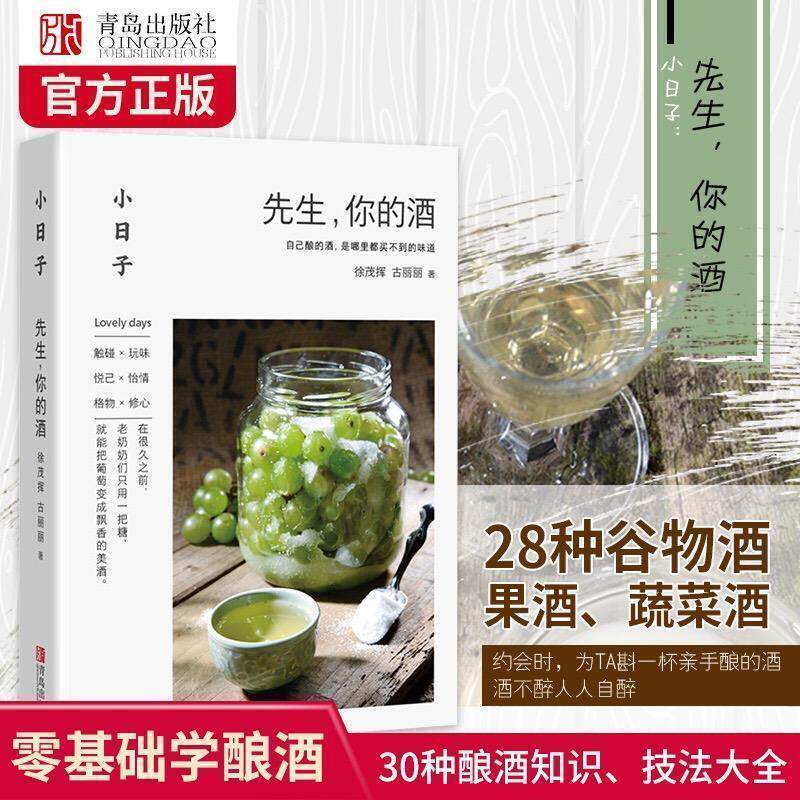 【正版书籍】 小日子：先生，你的酒 徐茂挥,古丽丽 著 青岛出版社
