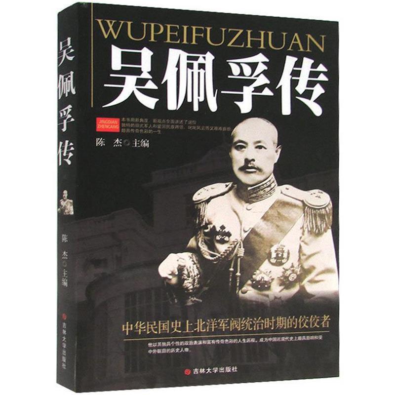【正版书籍】 吴佩孚传 陈杰 编著 吉林大学出版社