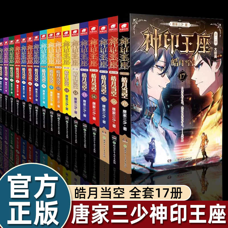 神印王座2皓月当空全套16册神印王座小说第二部外传天守之神唐家三少的书玄幻小说畅销书排行榜 正版书籍