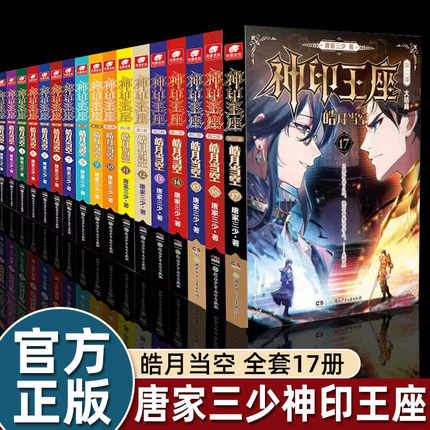 神印王座2皓月当空全套16册神印王座小说第二部外传天守之神唐家三少的书玄幻小说畅销书排行榜 正版书籍