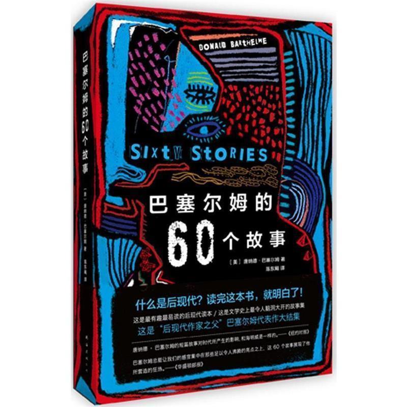 【正版书籍】 巴塞尔姆的60个故事 (美)唐纳德·巴塞尔姆,陈东飚 南海出版社