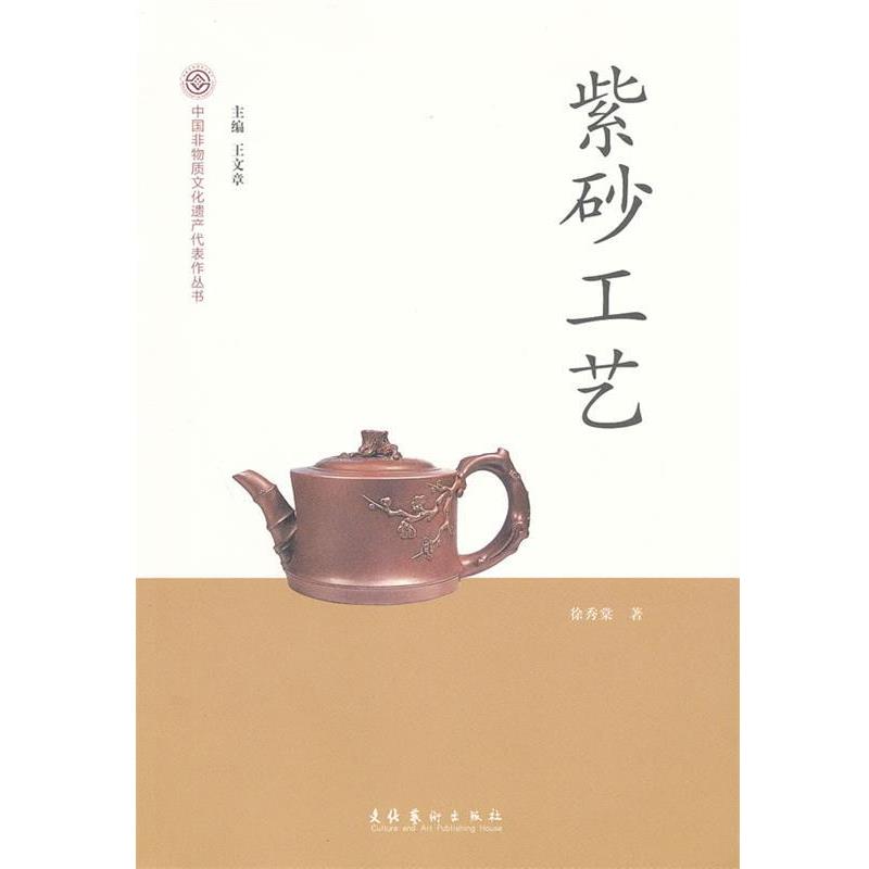 【正版书籍】 紫砂工艺-中国非物质文化遗产代表作丛书 徐秀棠 著作 文化艺术出版社