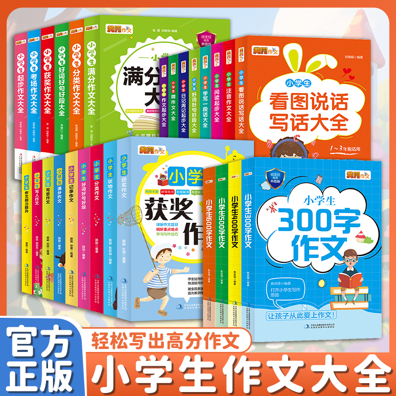 小学生黄冈满分作文大全一到六年级300字-600字作文大全 彩图注音版名师点评