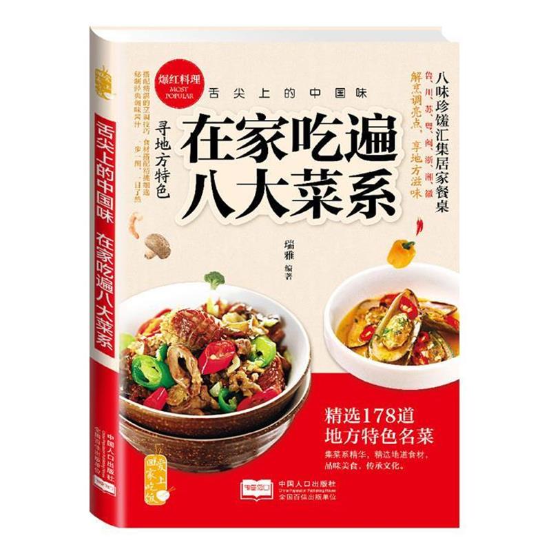 【正版书籍】 在家吃遍八大菜系 瑞雅 著 中国人口出版社