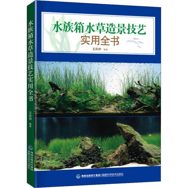 【正版书籍】 水族箱水草造景技艺实用全书 王庆祥 著 福建科学技术出版社