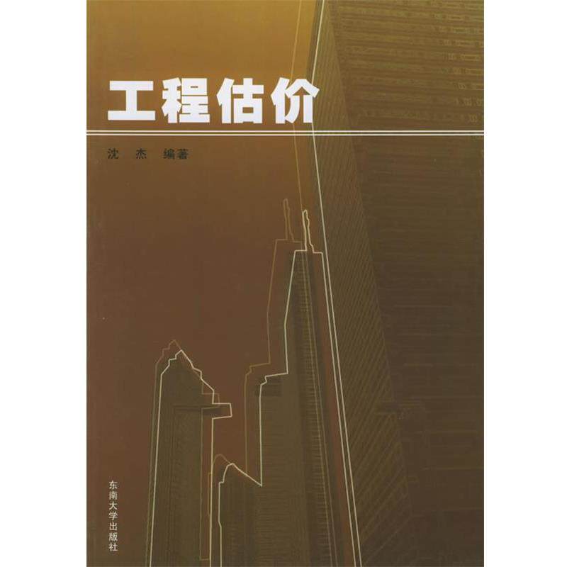【正版书籍】 工程估价 沈杰 编著 东南大学出版社