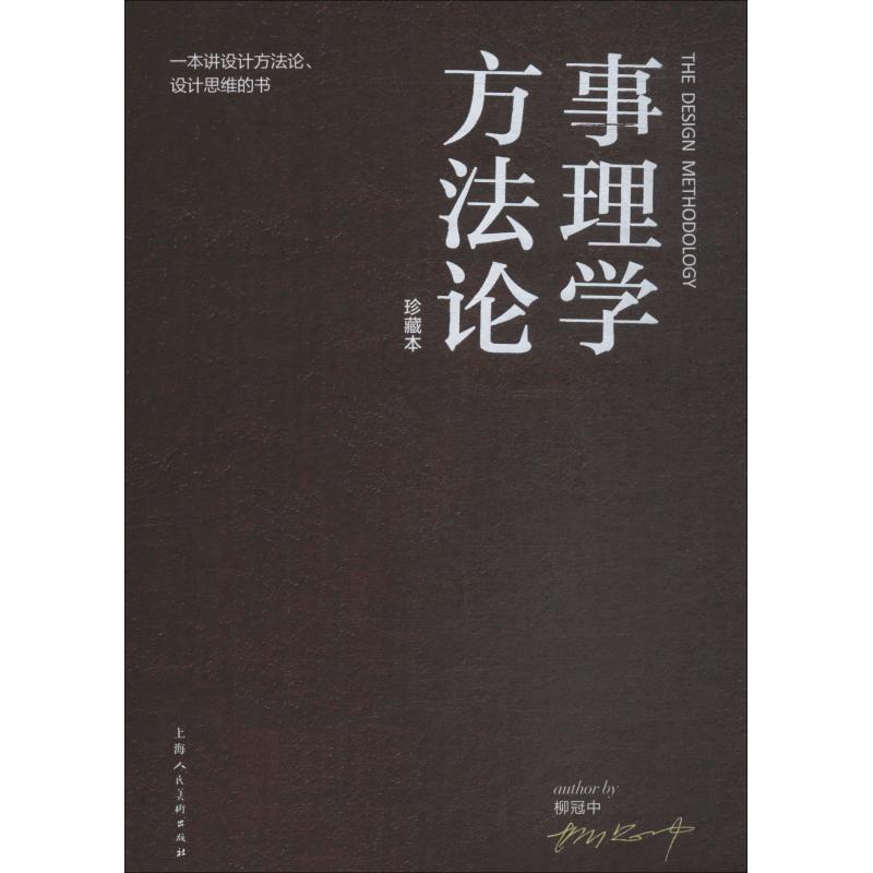 【正版书籍】 事理学方法论 柳冠中 上海人民美术出版社有限公司