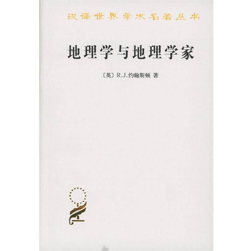 【正版书籍】 地理学与地理学家 （英）约翰斯顿　著,唐晓峰　等译 商务印书馆