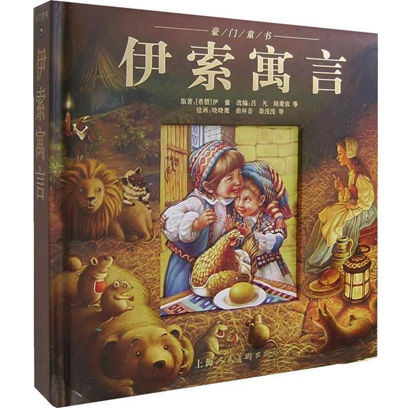【正版书籍】 豪门童书:伊索寓言 (希腊)伊索 原著,吕凡,陆萧依 等改编,晓晓微,曲林音,墨浅浅 等绘画 上海人民美术出版社