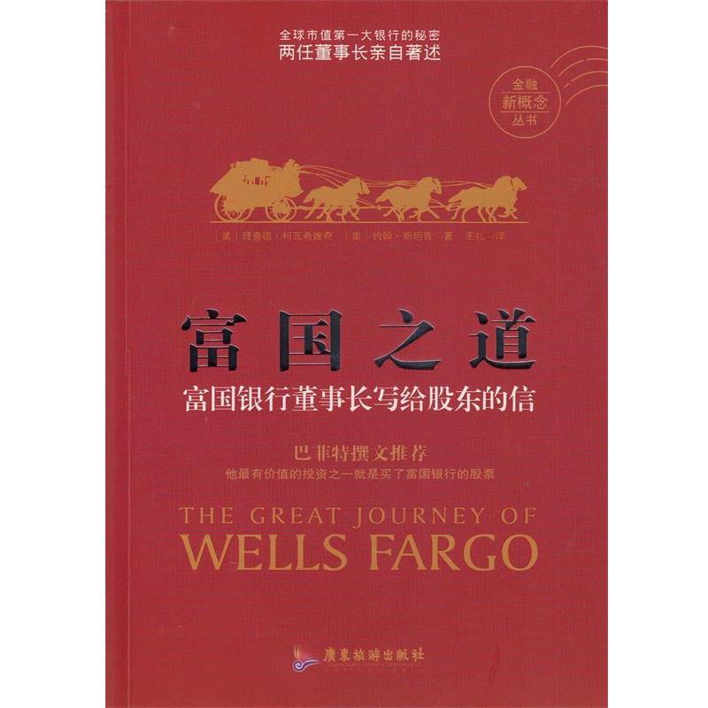 【正版书籍】 富国之道:富国银行董事长写给股东的信 [美]理查德 柯瓦希维奇[美]约翰 斯坦普 著 广东旅游出版社