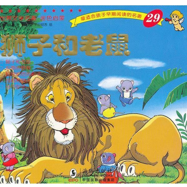 【正版书籍】 世界文学名著-金色启蒙---狮子和老鼠 （古希腊）伊索 著,（日）平田昭吾 绘,岭月 译 海豚出版社
