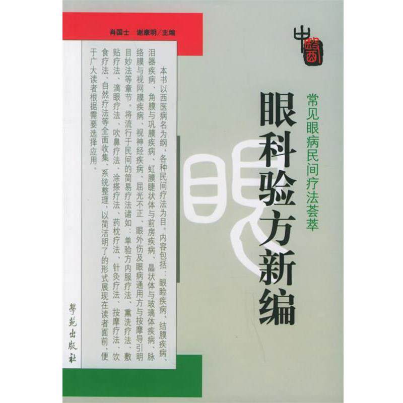 【正版书籍】 眼科验方新编 肖国士,谢康明 主编 学苑出版社
